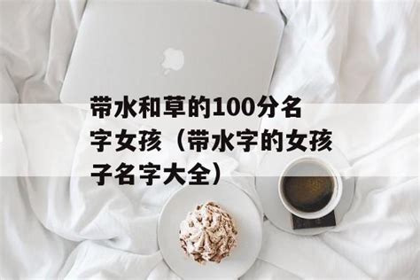 水字旁的名字|100个水字旁寓意好的女孩名字 女孩水字旁最有涵养的字大。